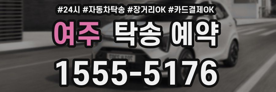여주 탁송 예약