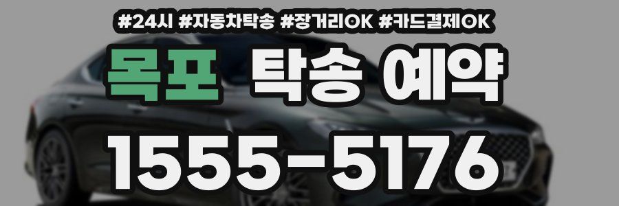 목포 탁송 예약