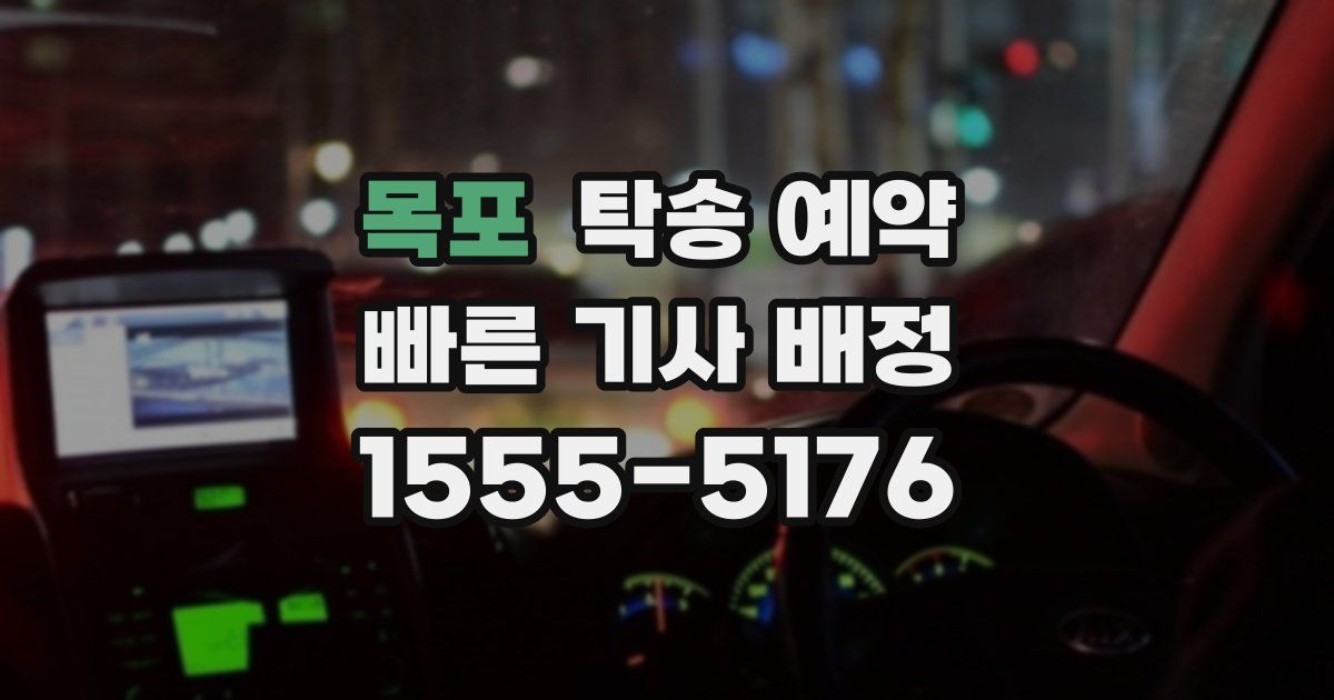 목포 탁송 예약