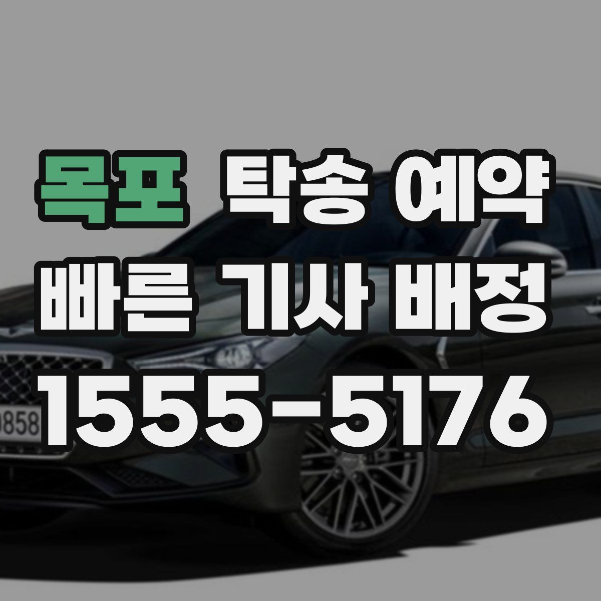 목포 탁송 예약