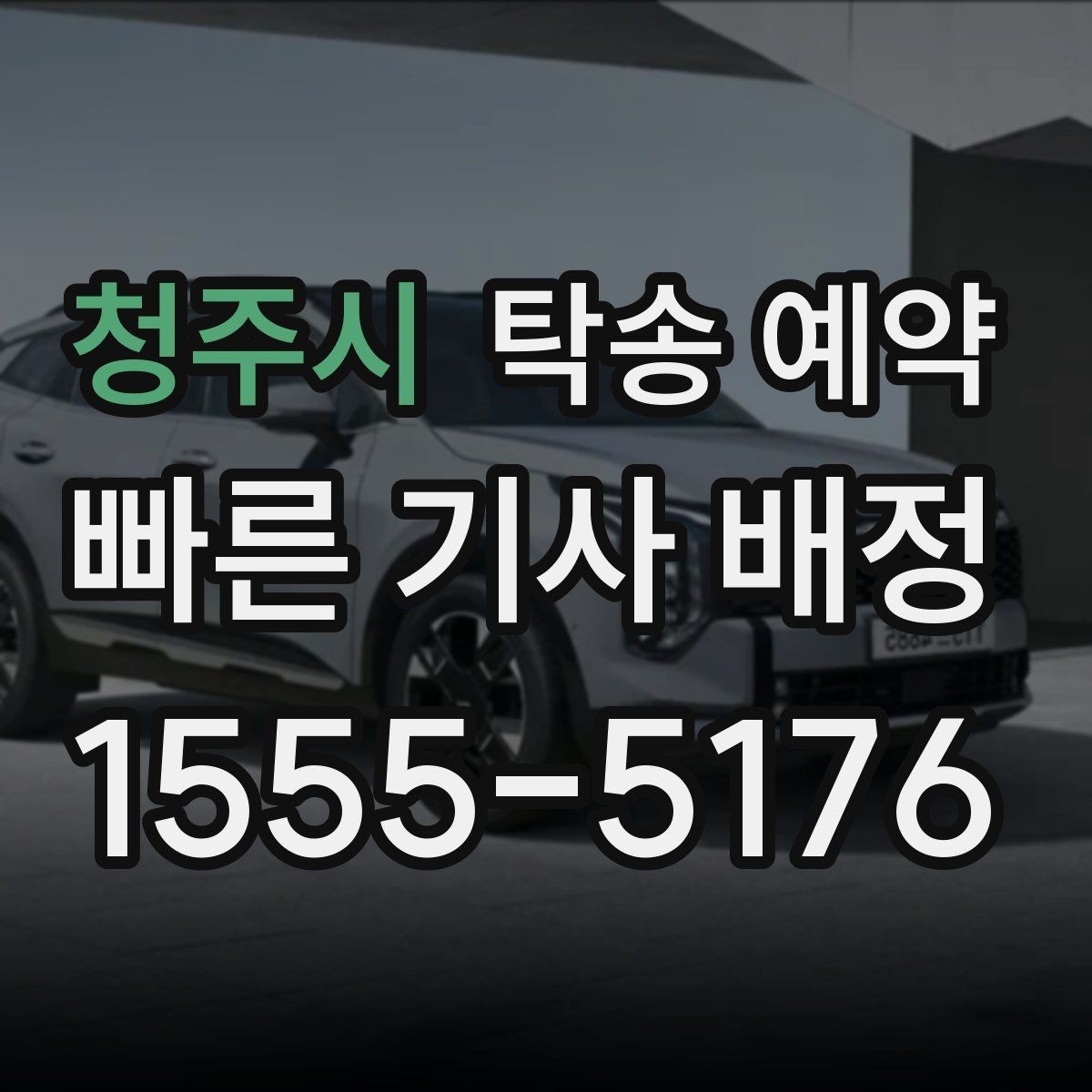 청주시 탁송 예약 서비스 이용 시 지역 특성 살펴보기