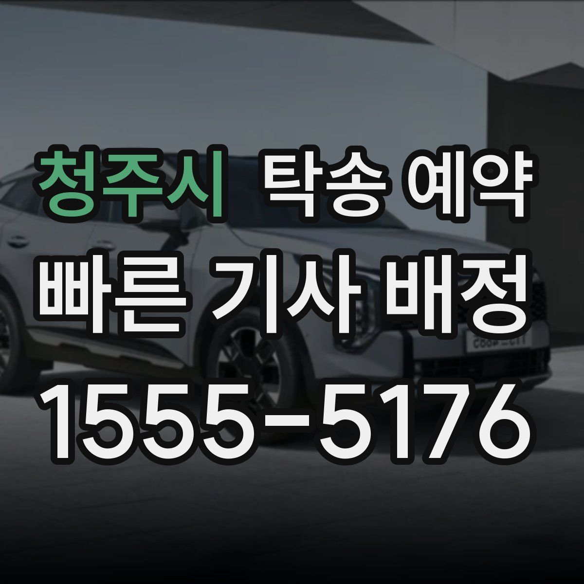 청주시 탁송 예약