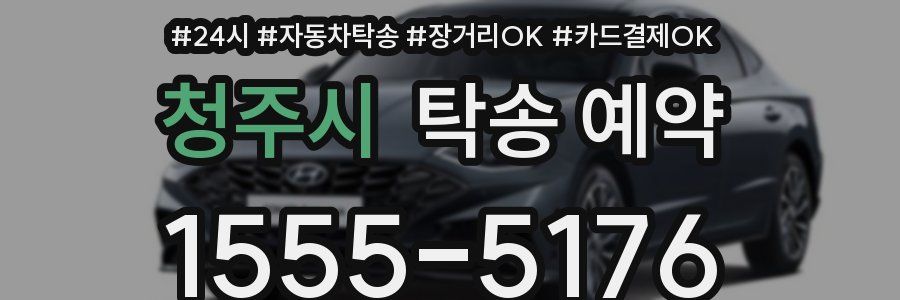 청주시 탁송 예약