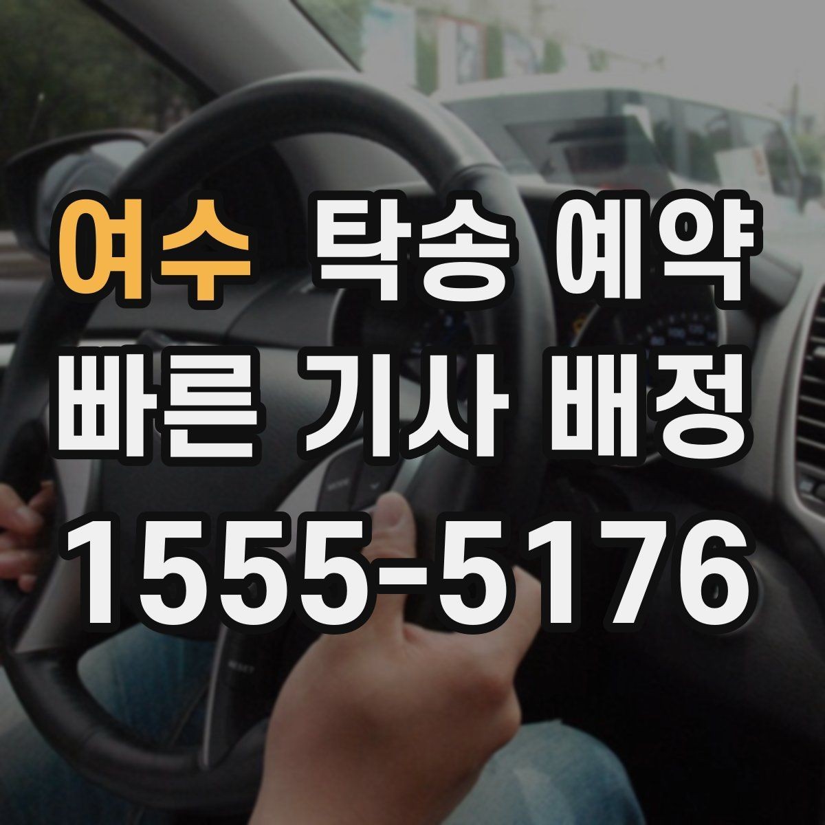 여수 탁송 예약 과정에서 자주 생기는 궁금증 정리