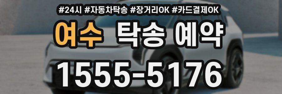 여수 탁송 예약