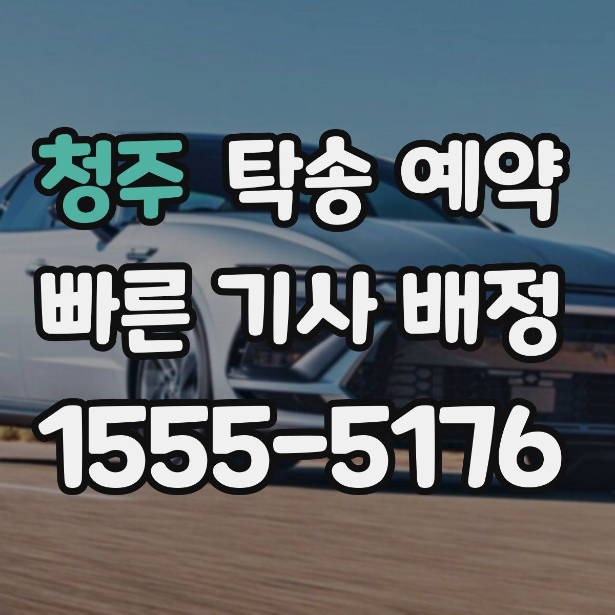 청주 탁송 예약