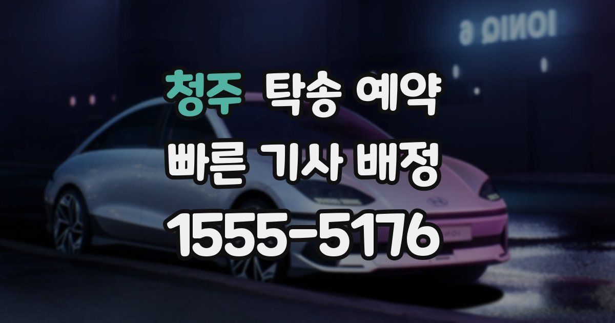 청주 탁송 예약