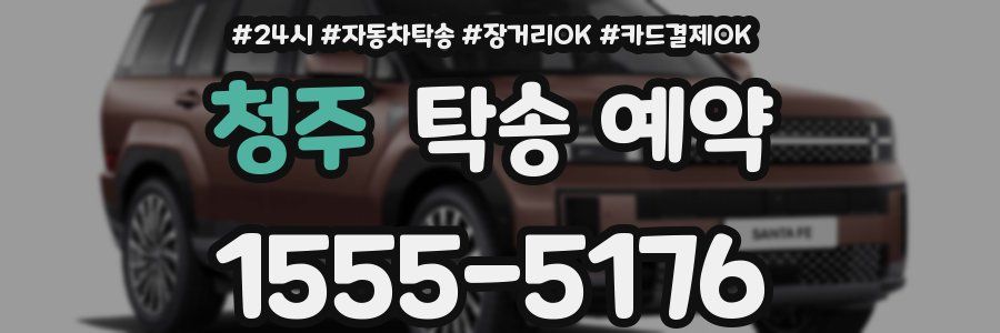 청주 탁송 예약