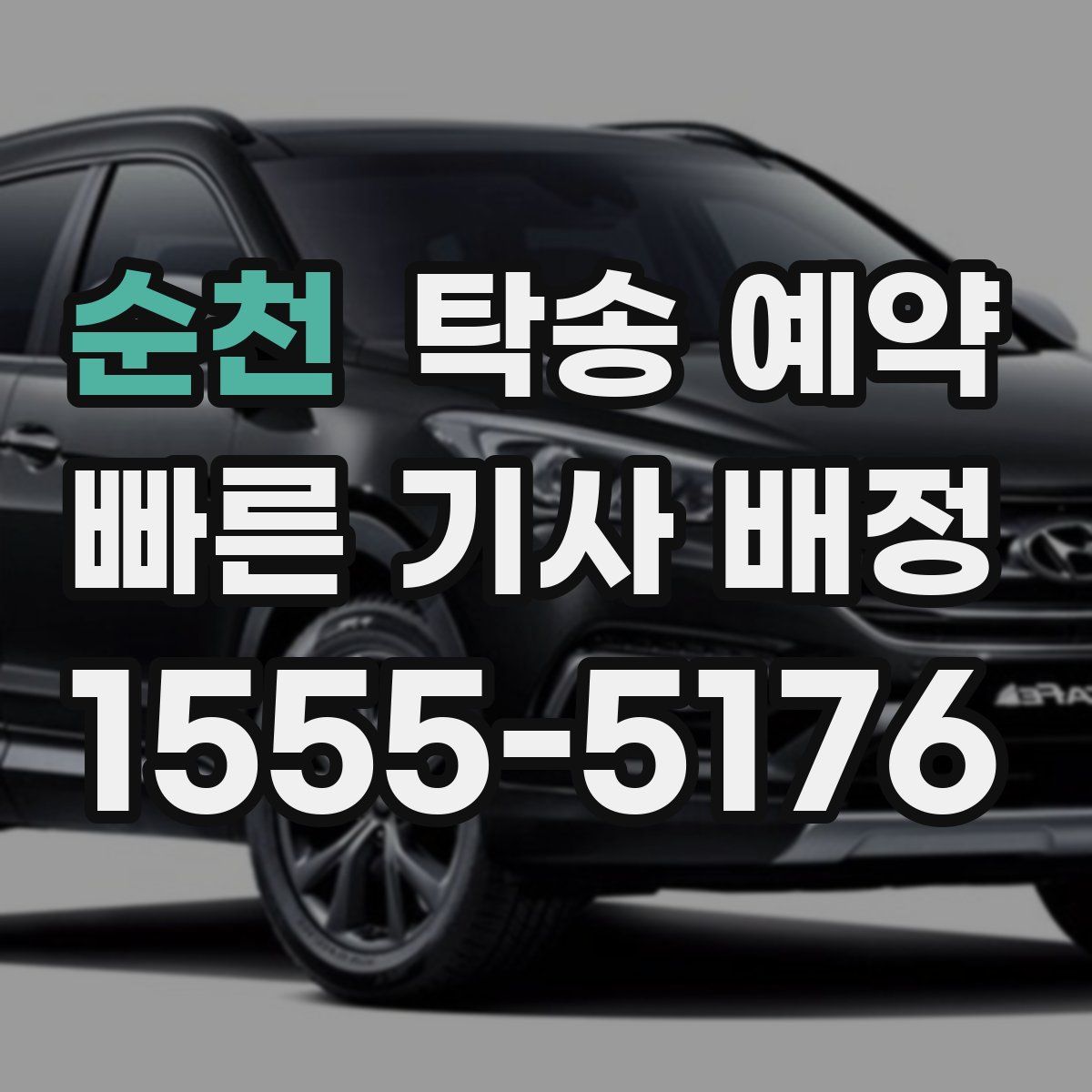순천 탁송 예약