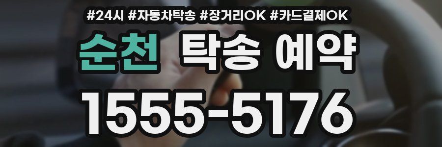 순천 탁송 예약