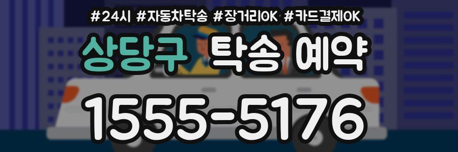 상당구 탁송 예약