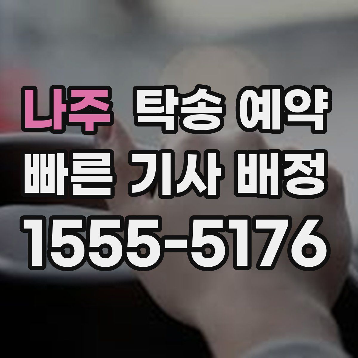 나주 탁송 예약