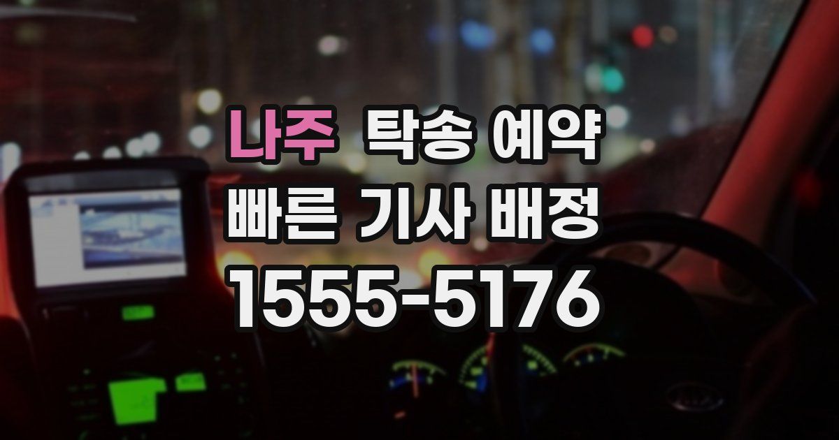 나주 탁송 예약