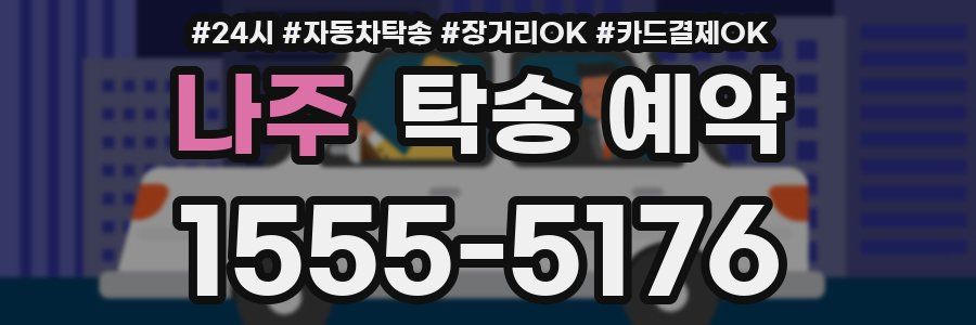 나주 탁송 예약