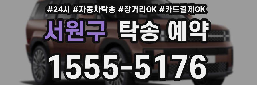 서원구 탁송 예약