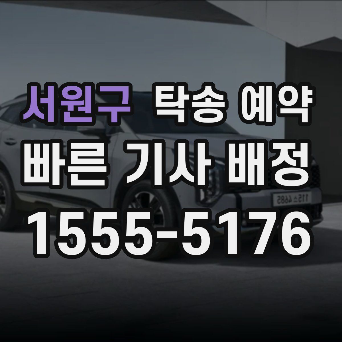 서원구 탁송 예약