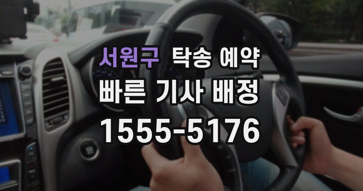 서원구 탁송 예약