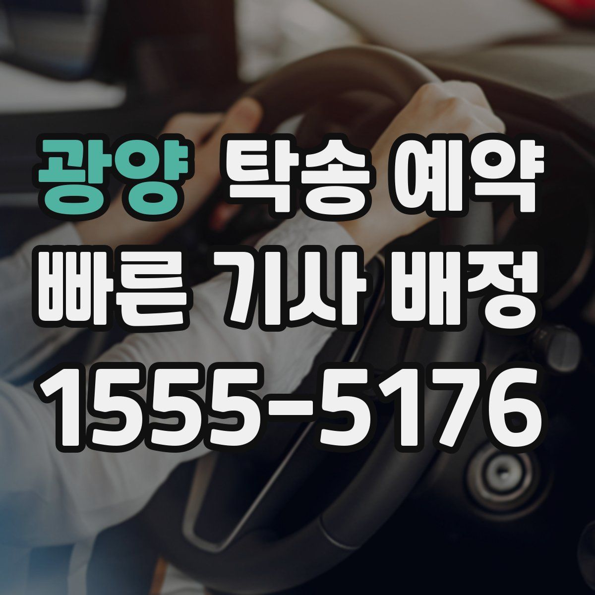 광양 탁송 예약