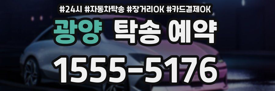 광양 탁송 예약