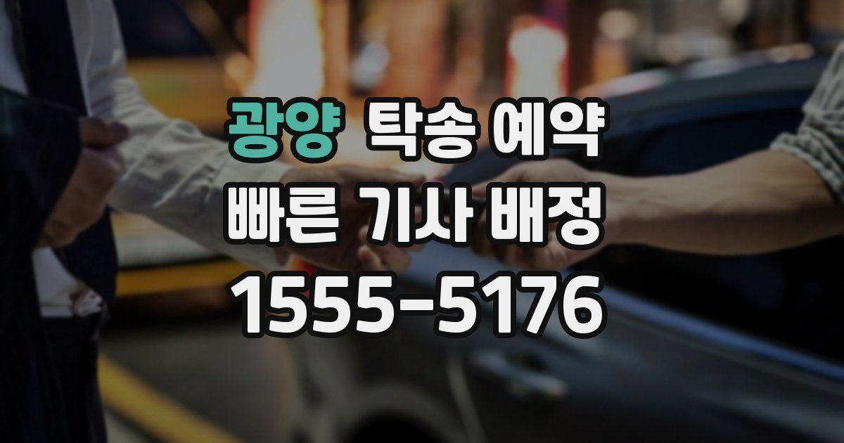 광양 탁송 예약