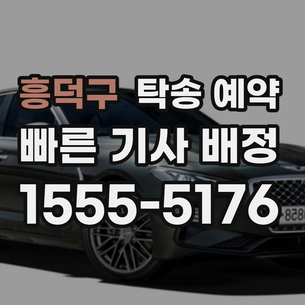 흥덕구 탁송 예약