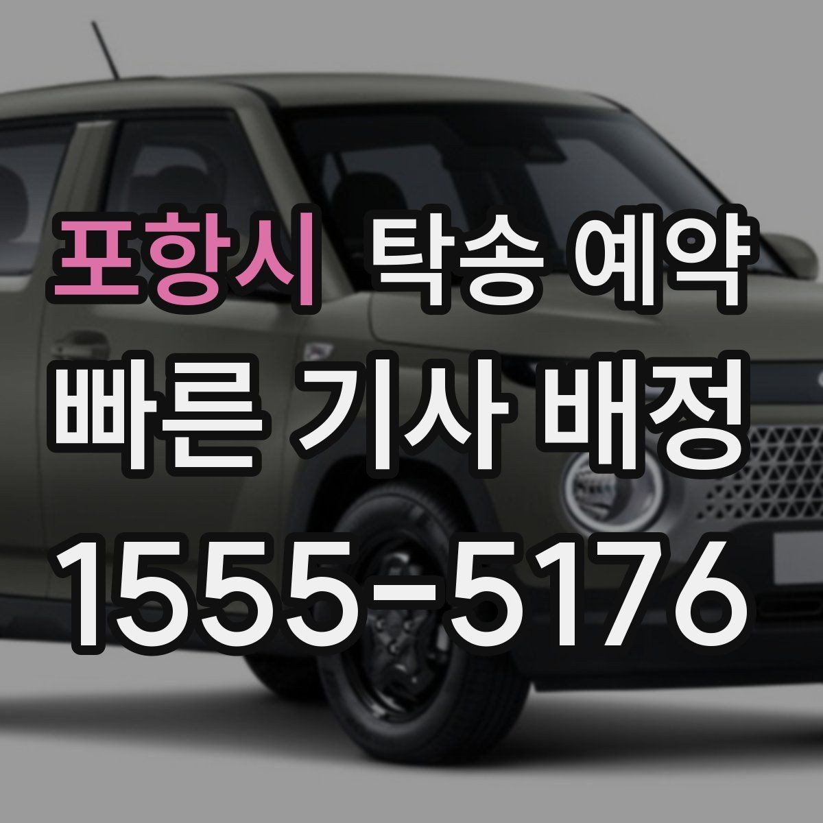 포항시 탁송 예약 이용 전 꼭 읽어야 할 기본 사항