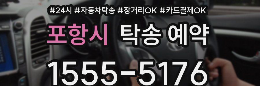 포항시 탁송 예약