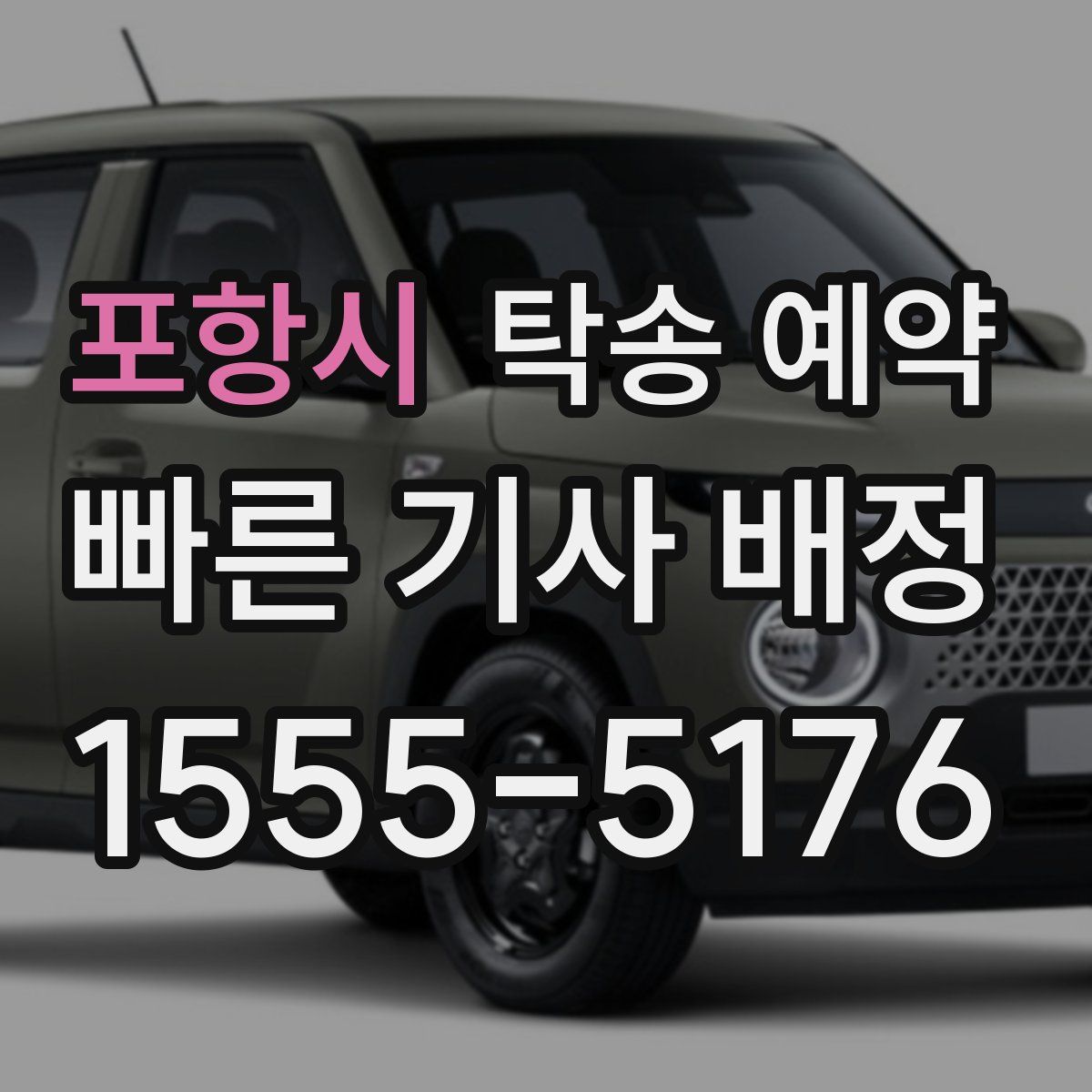 포항시 탁송 예약