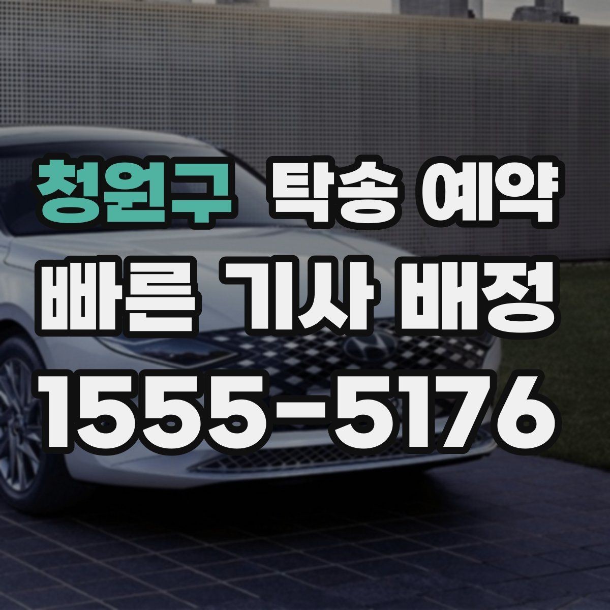 청원구 탁송 예약 업체 선택 시 참고할 기준