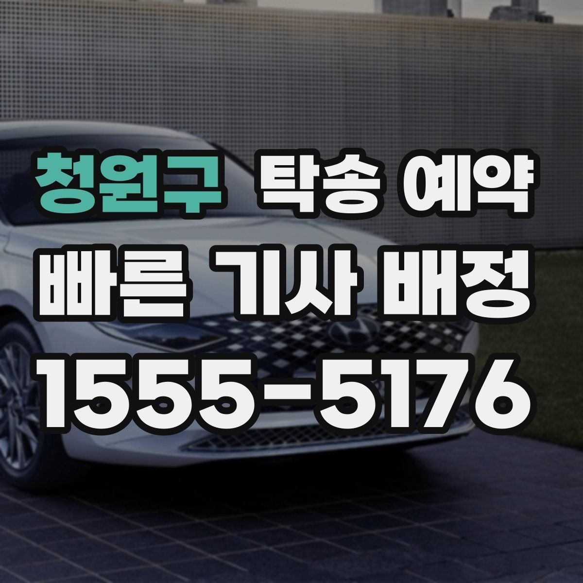 청원구 탁송 예약