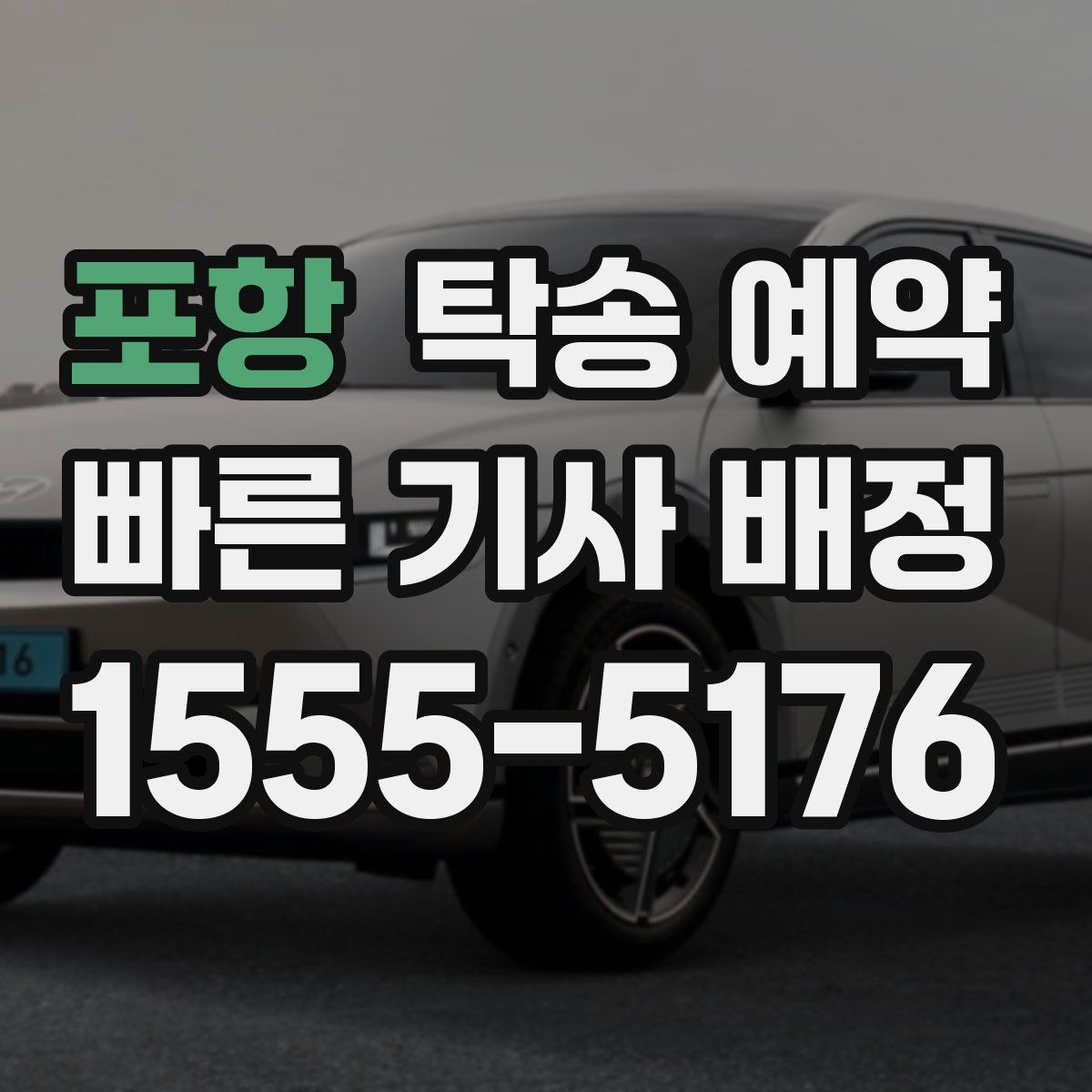 포항 탁송 예약