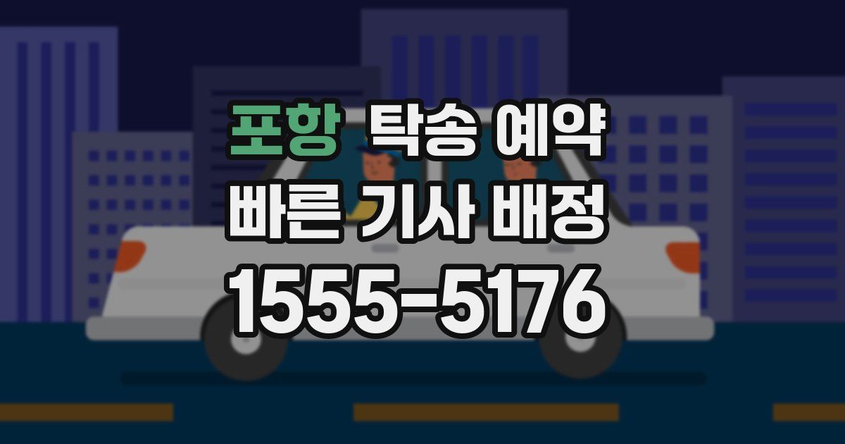 포항 탁송 예약