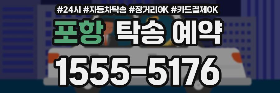 포항 탁송 예약
