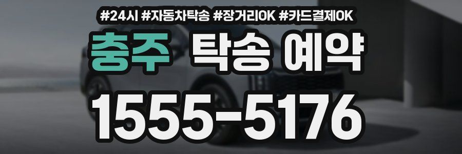 충주 탁송 예약