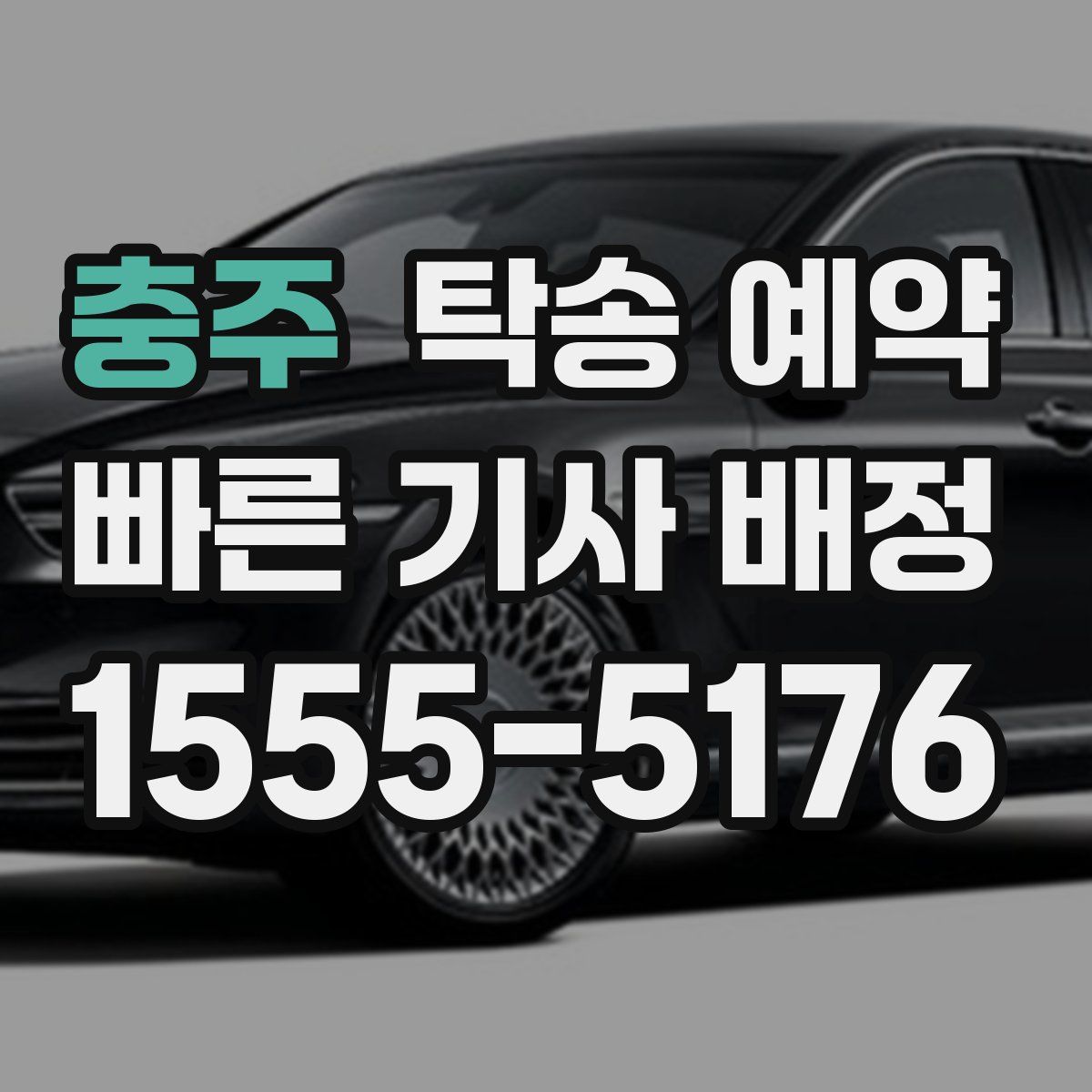 충주 탁송 예약