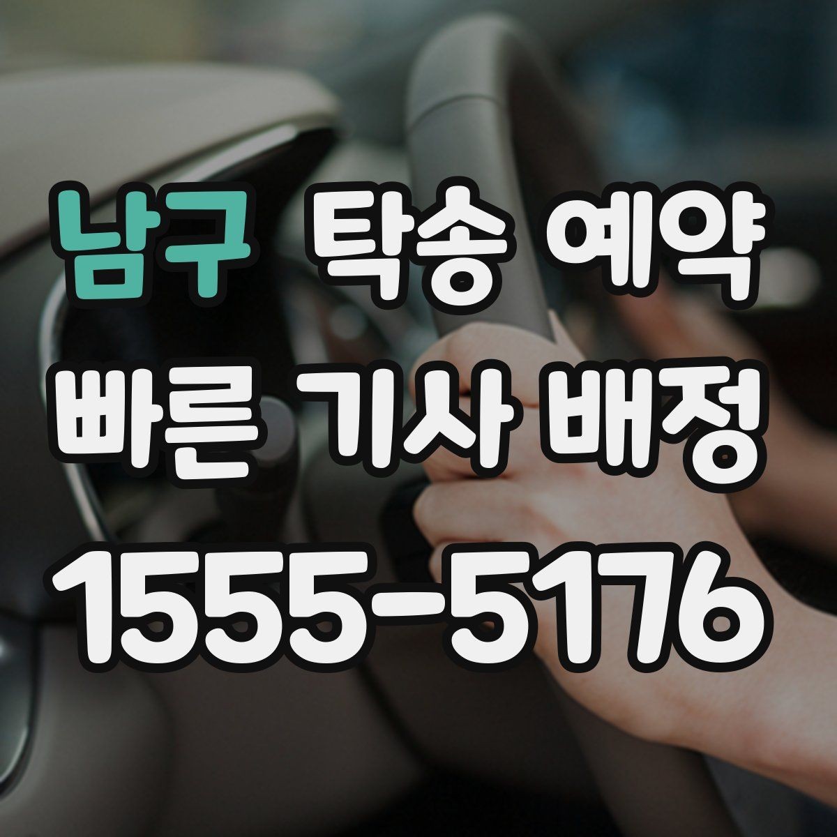 남구 탁송 예약 후기에서 신뢰도를 판단하는 방법