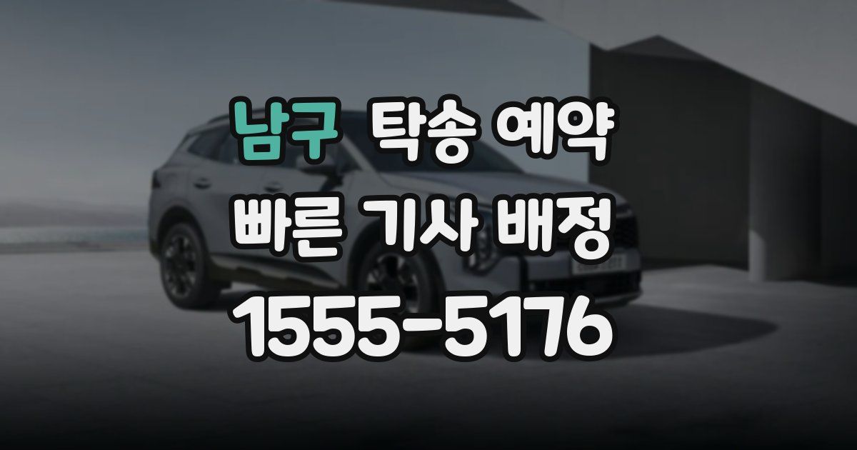 남구 탁송 예약