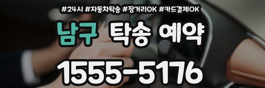 남구 탁송 예약