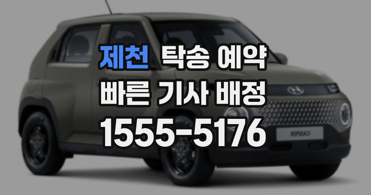 제천 탁송 예약