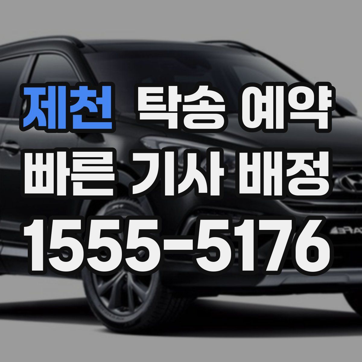제천 탁송 예약