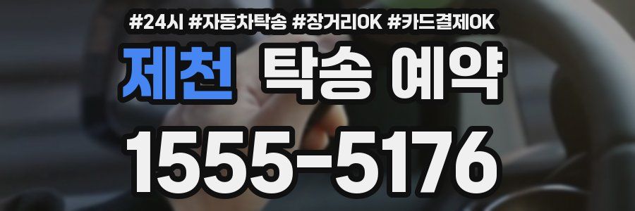 제천 탁송 예약