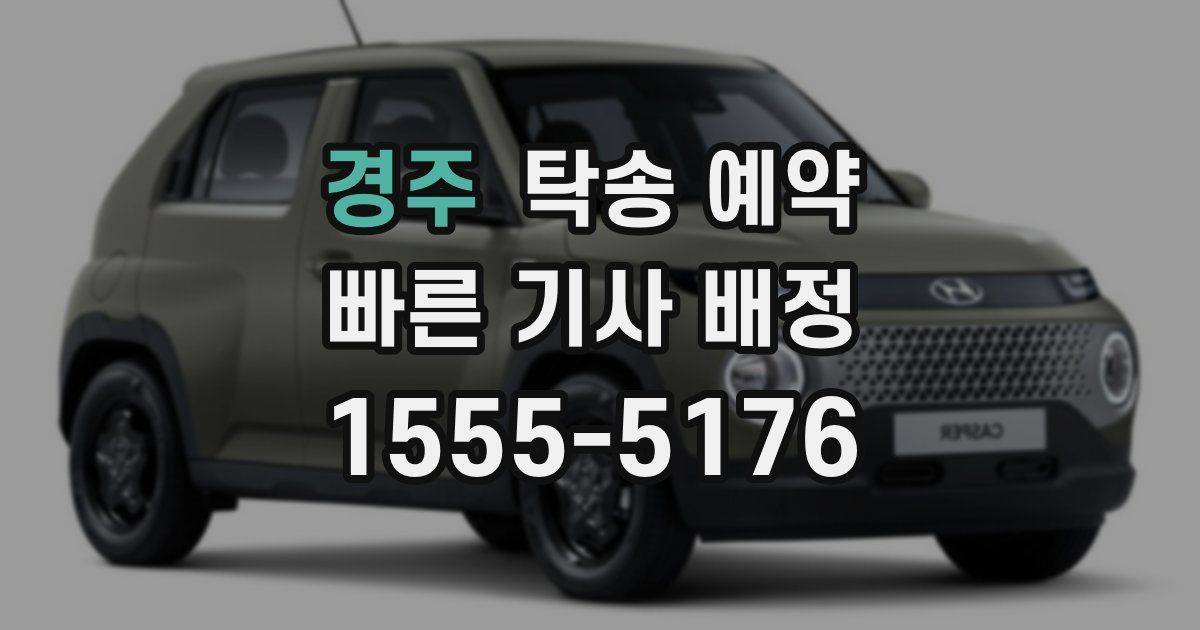 경주 탁송 예약