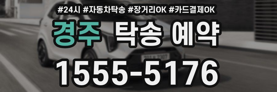 경주 탁송 예약