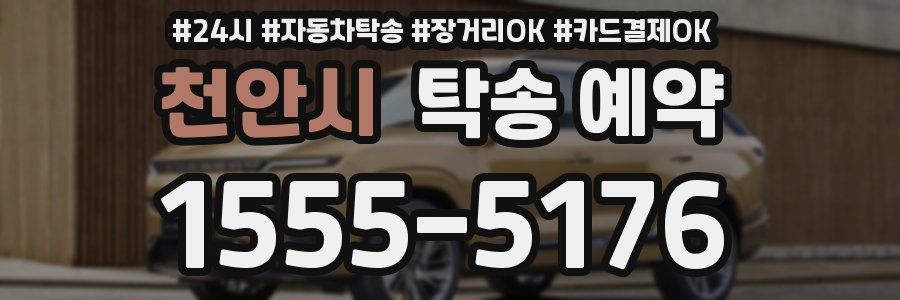 천안시 탁송 예약