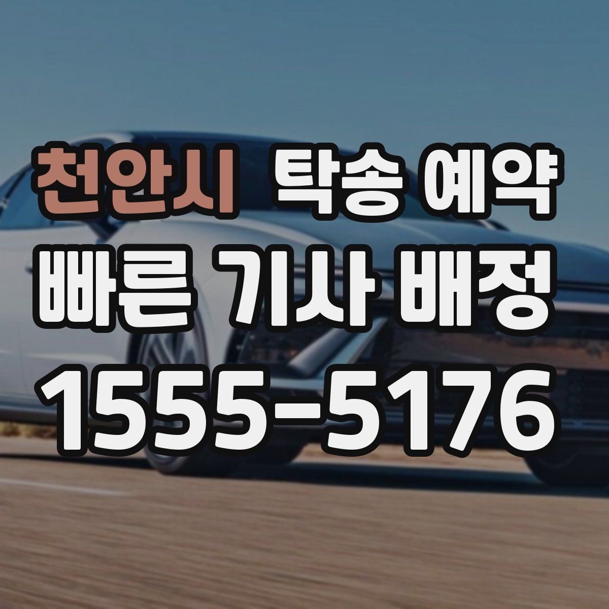 천안시 탁송 예약