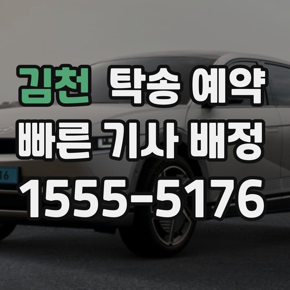 김천 탁송 예약 서비스가 편리한 상황과 불편한 상황