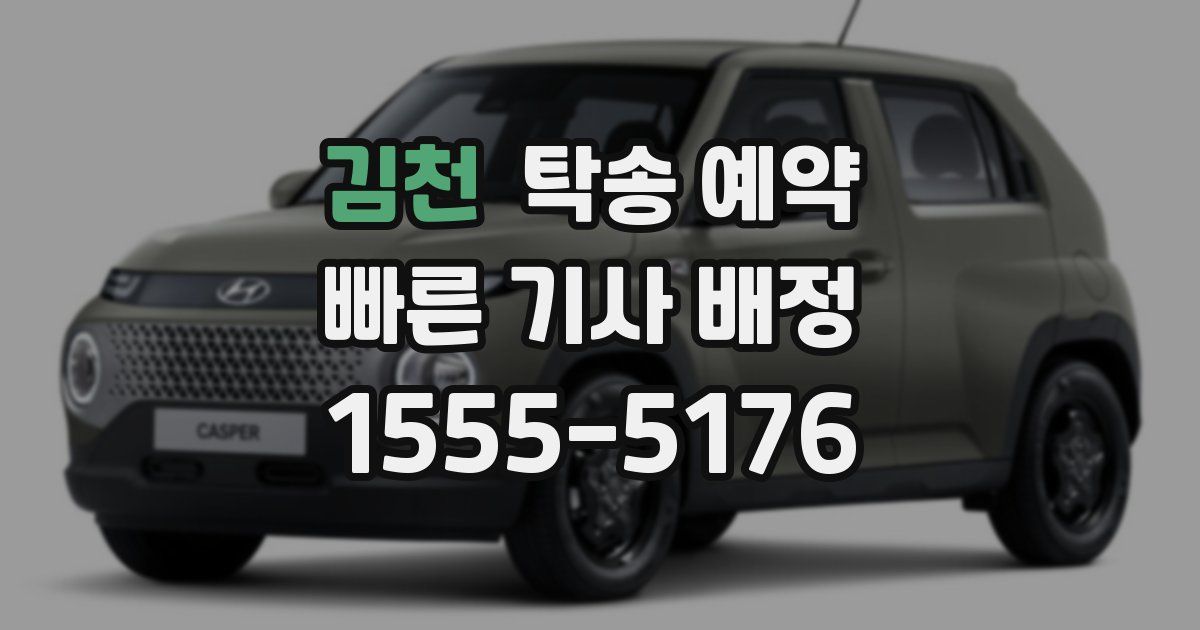 김천 탁송 예약
