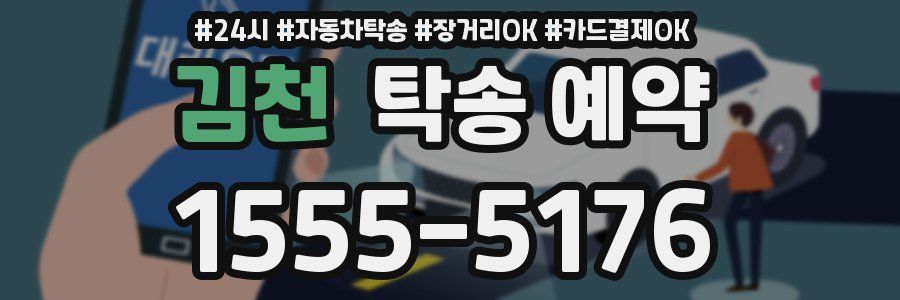 김천 탁송 예약