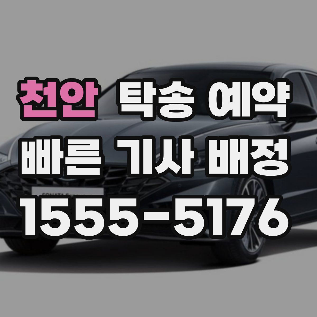 천안 탁송 예약