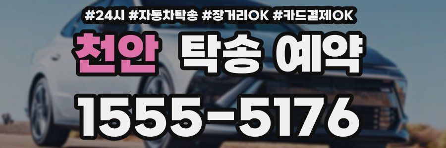 천안 탁송 예약